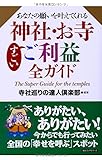 あなたの願いを叶えてくれる神社・お寺すごいご利益全ガイド