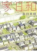 夫のためにリフォームしたい気になっちゃう。