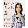 秋冬ミセスの大人服<br>990円<br>ISBN:9784834733112　