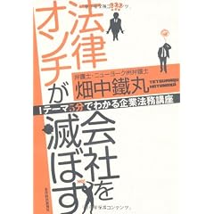 法律オンチが会社を滅ぼす