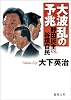 大波乱の予兆　野田民主 vs. 谷垣自民 (徳間文庫)