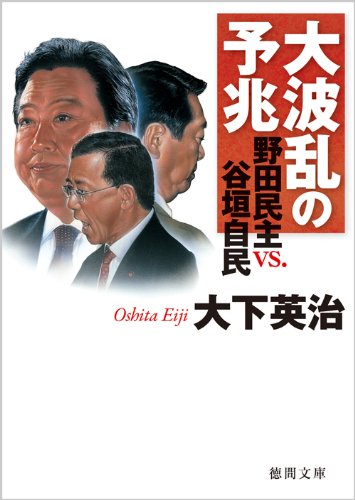 大波乱の予兆　野田民主 vs. 谷垣自民 (徳間文庫)