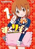すくりぞ！　１巻 (まんがタイムKRコミックス)
