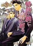 情熱の腕に恋は宿る (B‐PRINCE文庫)
