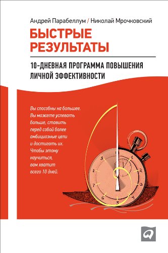 Быстрые результаты: 10-дневная программа повышения личной эффективности (Russian Edition)