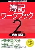 新検定簿記ワークブック2級商業簿記 第6版