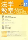 法学教室 2008年 11月号 [雑誌]