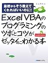 Excel VBAのプログラミングのツボとコツがゼッタイにわかる本―最初からそう教えてくれればいいのに!Excel2007/2003対応