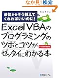 Excel VBA�̃v���O���~���O�̃c�{�ƃR�c���[�b�^�C�ɂ킩��{�\�ŏ����炻�������Ă����΂����̂�!Excel2007/2003�Ή�