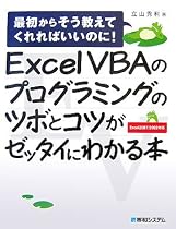 Excel VBAのプログラミングのツボとコツがゼッタイにわかる本―最初からそう教えてくれればいいのに!Excel2007/2003対応