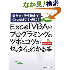 【クリックでお店のこの商品のページへ】Excel VBAのプログラミングのツボとコツがゼッタイにわかる本―最初からそう教えてくれればいいのに!Excel2007/2003対応: 立山 秀利: 本