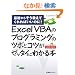Excel VBA�̃v���O���~���O�̃c�{�ƃR�c���[�b�^�C�ɂ킩��{�\�ŏ����炻�������Ă����΂����̂�!Excel2007/2003�Ή�