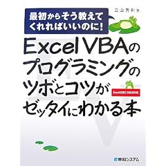 Excel VBAのプログラミングのツボとコツがゼッタイにわかる本―最初からそう教えてくれればいいのに!Excel2007/2003対応