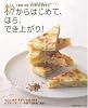 粉からはじめて、ほら、でき上がり!―小麦粉・米粉・そば粉・白玉粉など (主婦の友生活シリーズ)