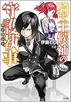 騎士王候補の守護執事（ガーヴァント）