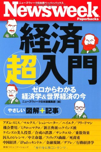 ニューズウィーク日本版ペーパーバックス 経済超入門