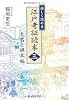 楽しく読める 江戸考証読本(三)
