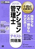 不動産教科書 マンション管理士 テキスト&問題集 2013年版