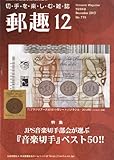 書評 郵趣 2013年 12月号 [雑誌] by Tetsu Okamoto