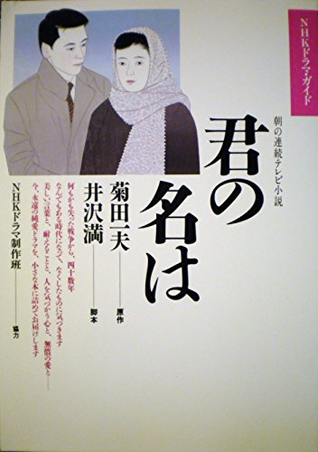 君の名は（朝の連続テレビ小説） NHKドラマ・ガイド