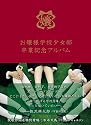 お嬢様学校少女部 卒業記念アルバム (TH ART Series)