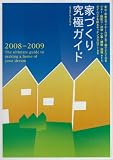 家づくり究極ガイド 2008-2009 (2008) (エクスナレッジムック)