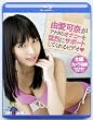 由愛可奈がアナタのオナニーを猛烈にサポートしてくれるビデオ  in HD [Blu-ray]
