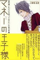 マネーの王子様
