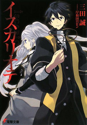 イスカリオテ (電撃文庫 さ 10-5)