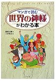 マンガで読む 世界の神様がわかる本