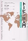 トービン税入門―新自由主義的グローバリゼーションに対抗するための国際戦略