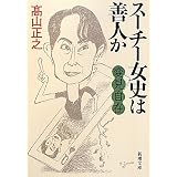 変見自在 スーチー女史は善人か (新潮文庫)