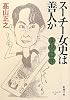 変見自在 スーチー女史は善人か (新潮文庫)