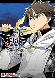まおゆう魔王勇者 「この我のものとなれ、勇者よ」「断る!」(12) (角川コミックス・エース)