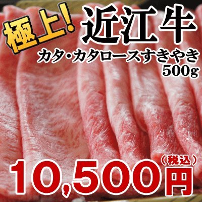滋賀県　近江牛 カタ カタロース すきやき 500g 【お土産 ギフト】