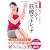 寝る前1回 握ってまわす ビューティ筋膜ストレッチ(DVD付)
