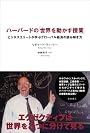 ハーバードの「世界を動かす授業」　ビジネスエリートが学ぶグローバル経済の読み解き方