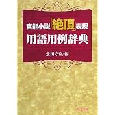 官能小説「絶頂」表現用語用例辞典 (河出i文庫)