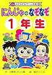にんじゃのなぞなぞ1年生 (なぞなぞ&ゲーム王国)