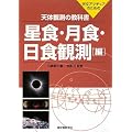 天体観測の教科書 星食・月食・日食観測編―天文アマチュアのための