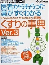 くすりの事典 Ver.3
