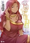 理想のヒモ生活 3 (ヒーロー文庫)