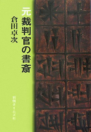 元裁判官の書斎のJPEG画像
