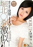 超A級アイドルAV出演?!またまた発掘! 堀北○希激似! 涼宮ラム 初めてづくしのAVデビュー