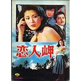 映画パンフレット 松坂慶子「恋人岬・ほか」