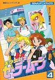 Sailormoon Vol 4 (Bishojyo Senshi) (in Japanese) (Film Book)