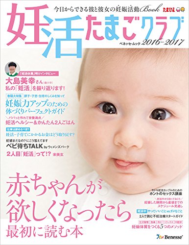 妊活たまごクラブ 2016-2017年版 (ベネッセ・ムック)