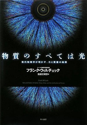 物質のすべては光―現代物理学が明かす、力と質量の起源