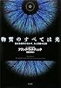 物質のすべては光―現代物理学が明かす、力と質量の起源