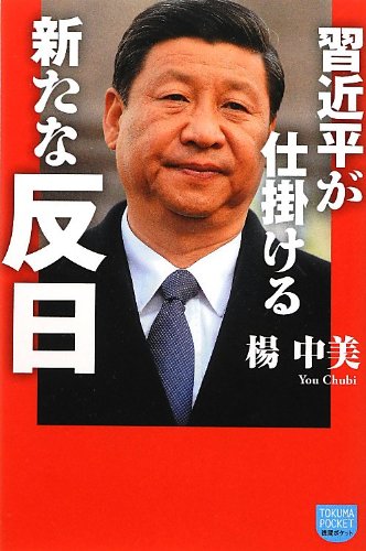 習近平が仕掛ける新たな反日 (徳間ポケット)